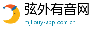 弦外有音网